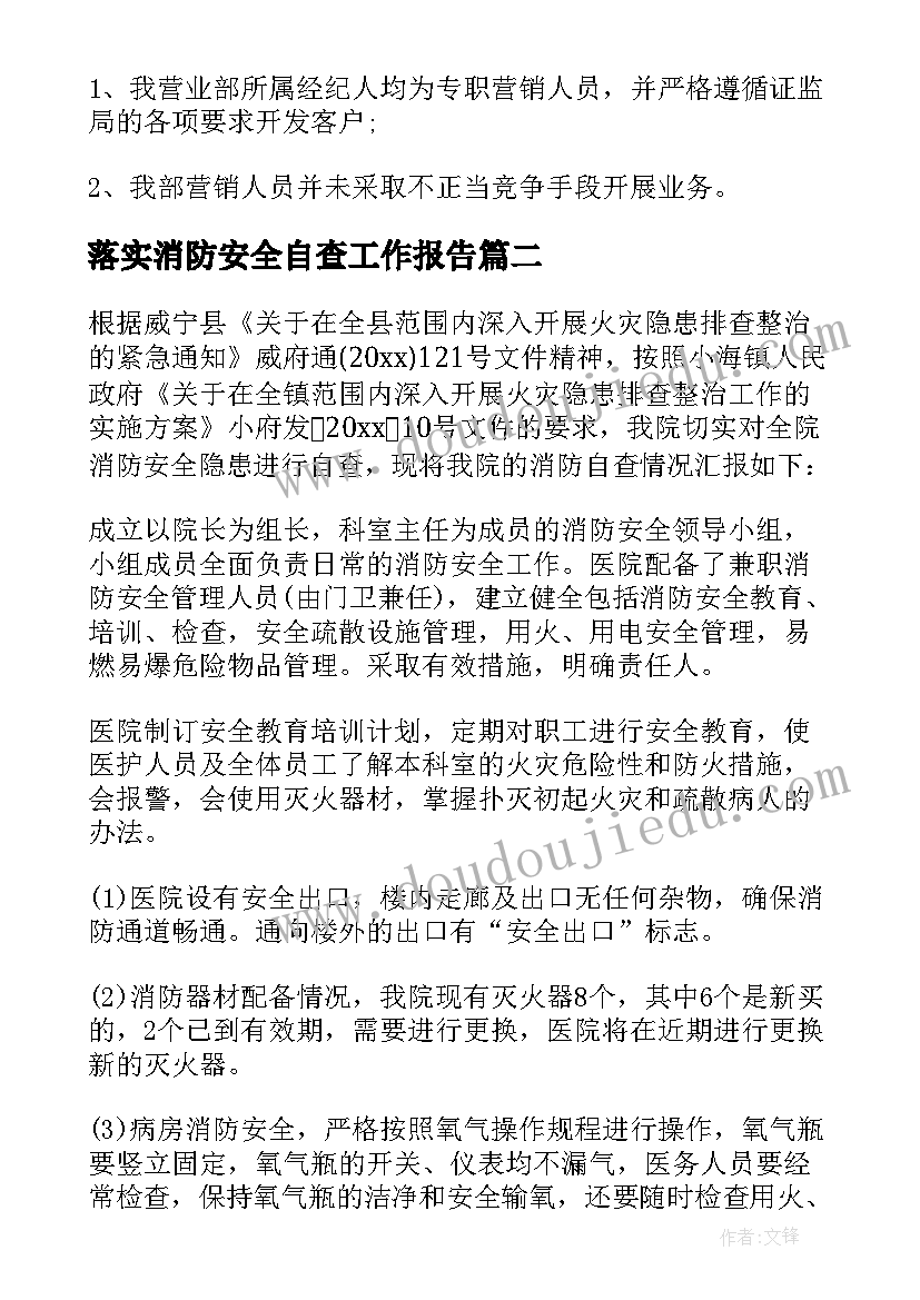 落实消防安全自查工作报告(汇总9篇)