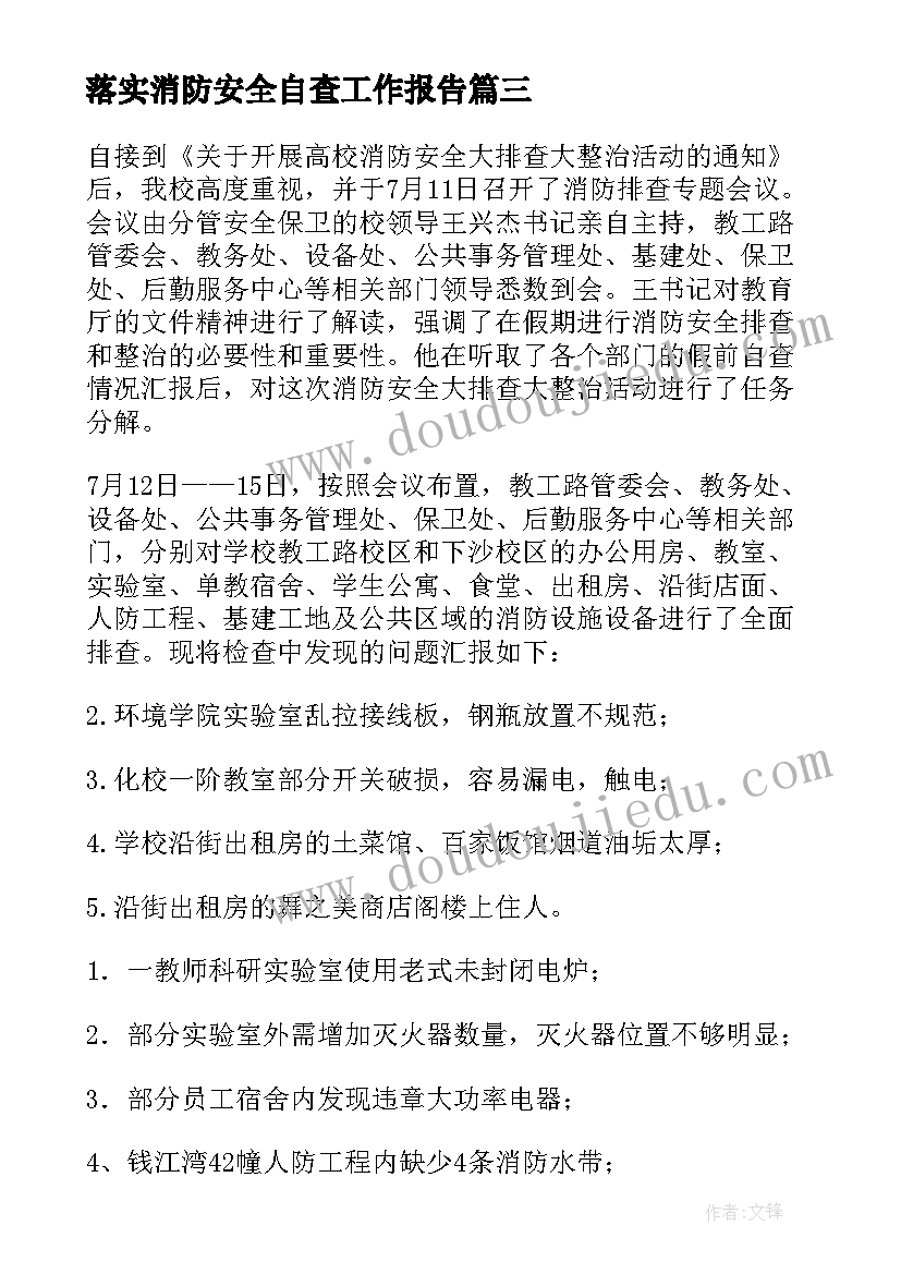 落实消防安全自查工作报告(汇总9篇)