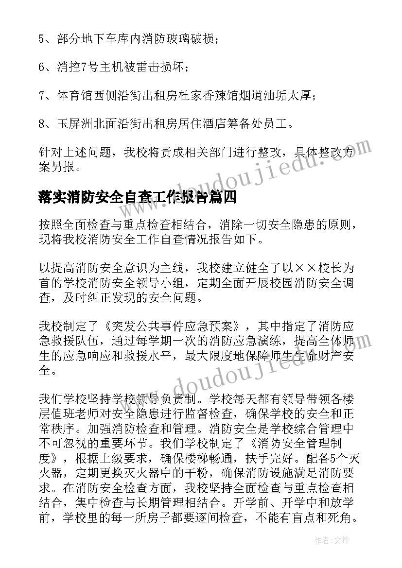 落实消防安全自查工作报告(汇总9篇)