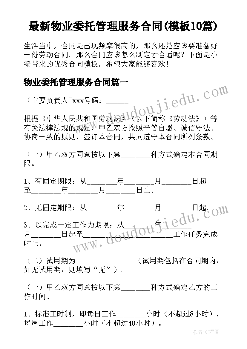 最新物业委托管理服务合同(模板10篇)