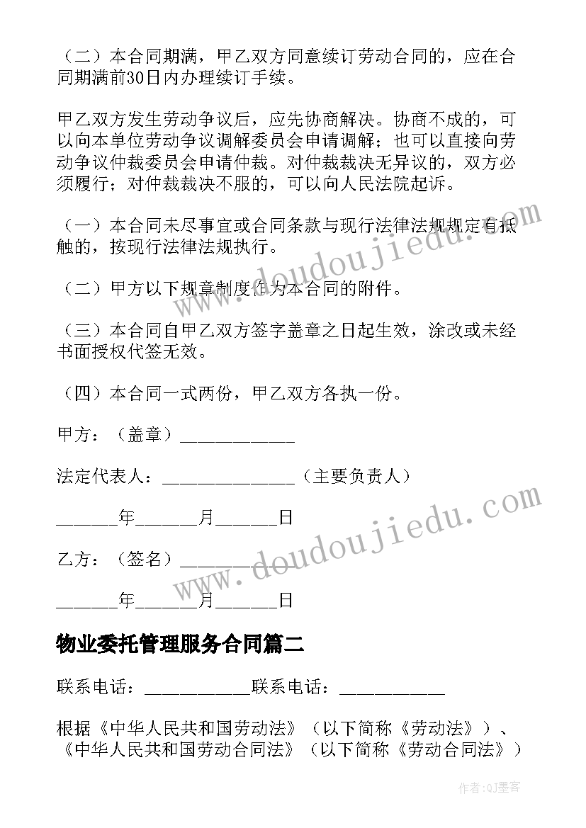 最新物业委托管理服务合同(模板10篇)