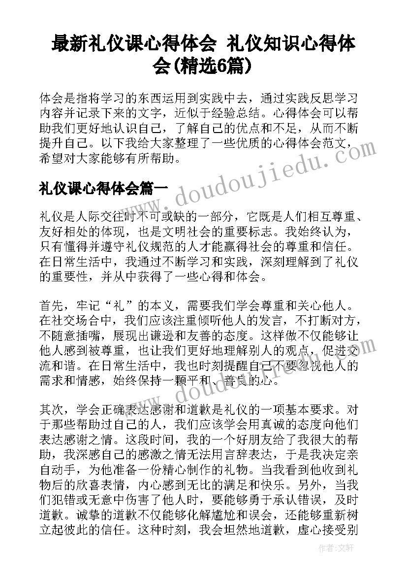 最新礼仪课心得体会 礼仪知识心得体会(精选6篇)