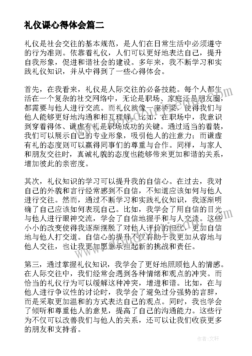 最新礼仪课心得体会 礼仪知识心得体会(精选6篇)