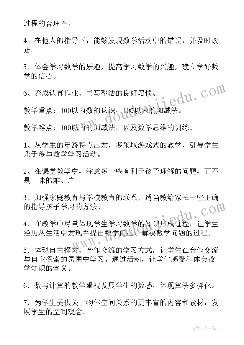 最新一年级数学 一年级数学工作计划(优质8篇)