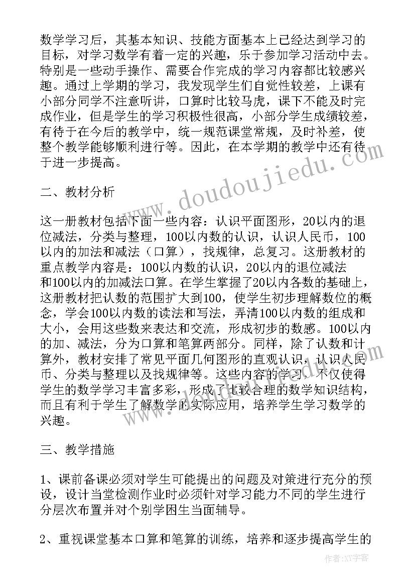 最新一年级数学 一年级数学工作计划(优质8篇)