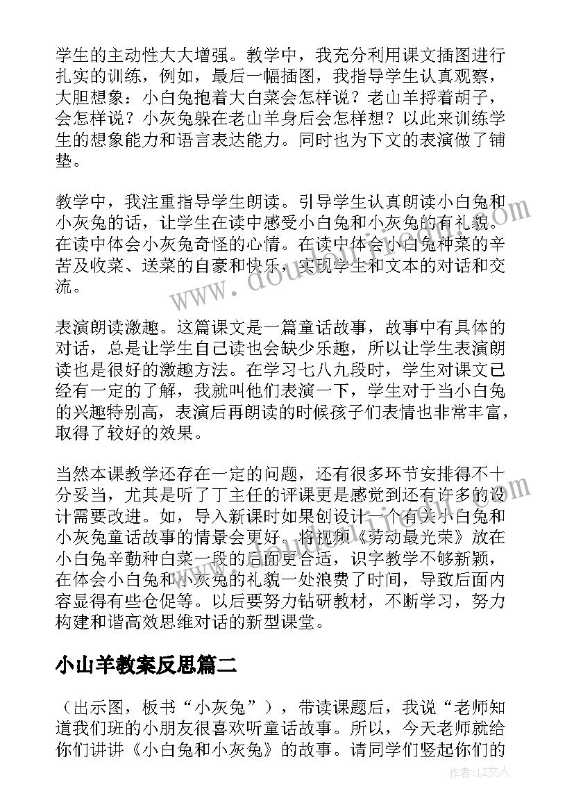 小山羊教案反思 小白兔和小灰兔教学反思(模板5篇)