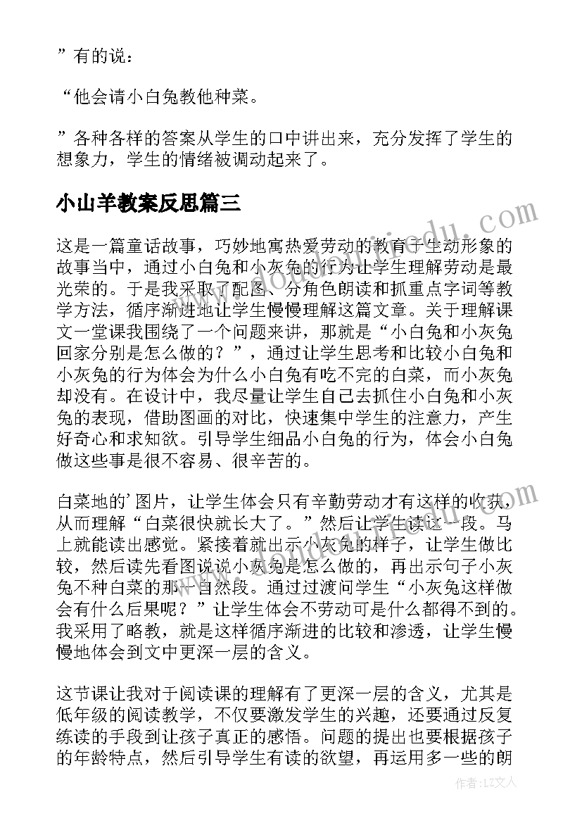 小山羊教案反思 小白兔和小灰兔教学反思(模板5篇)