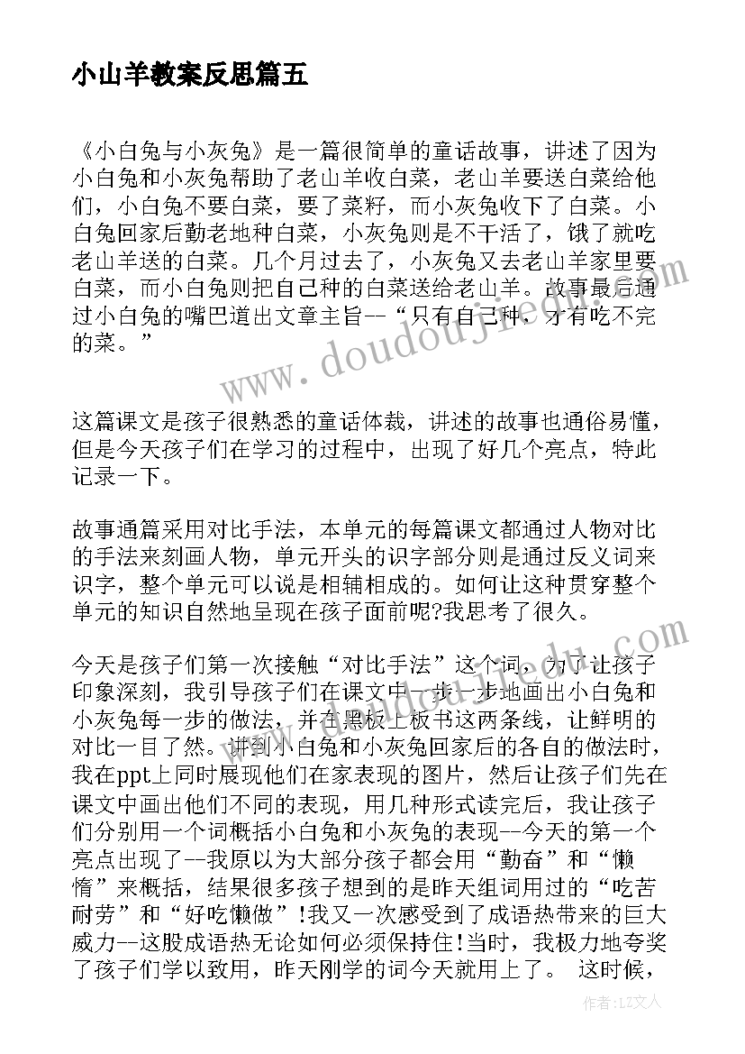 小山羊教案反思 小白兔和小灰兔教学反思(模板5篇)