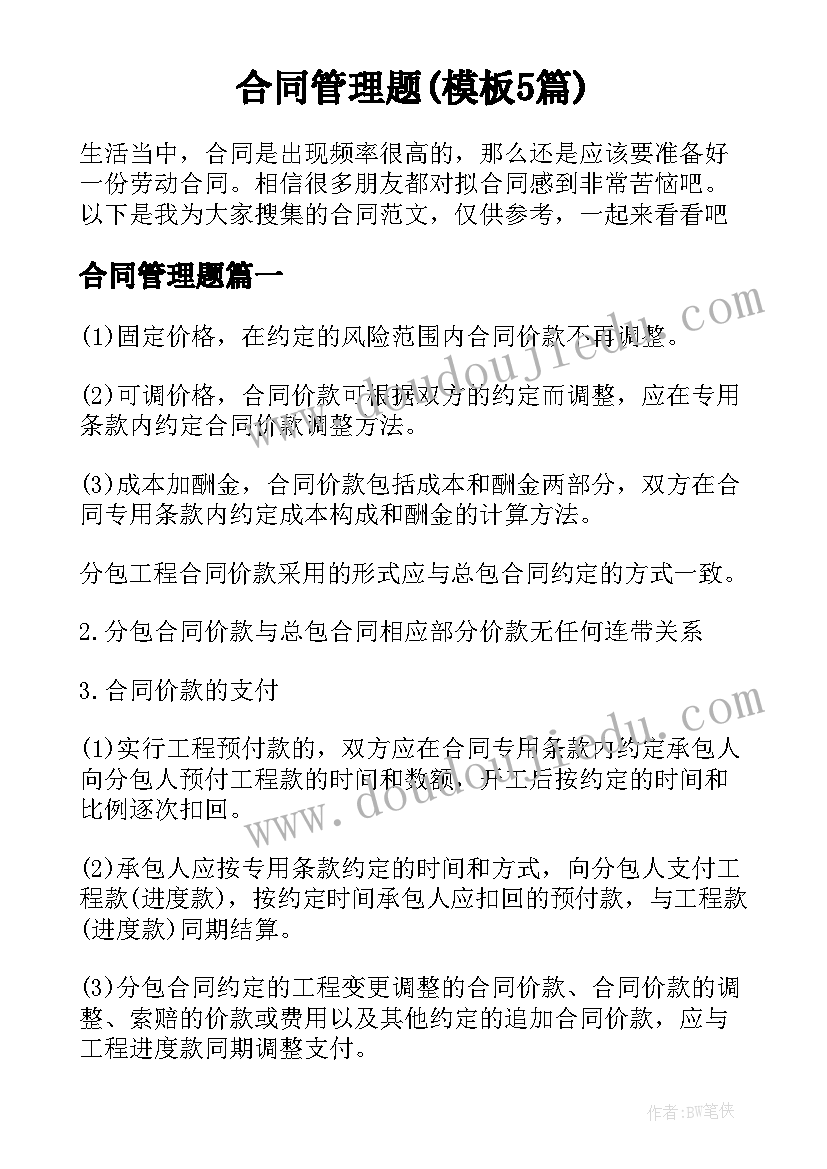 合同管理题(模板5篇)