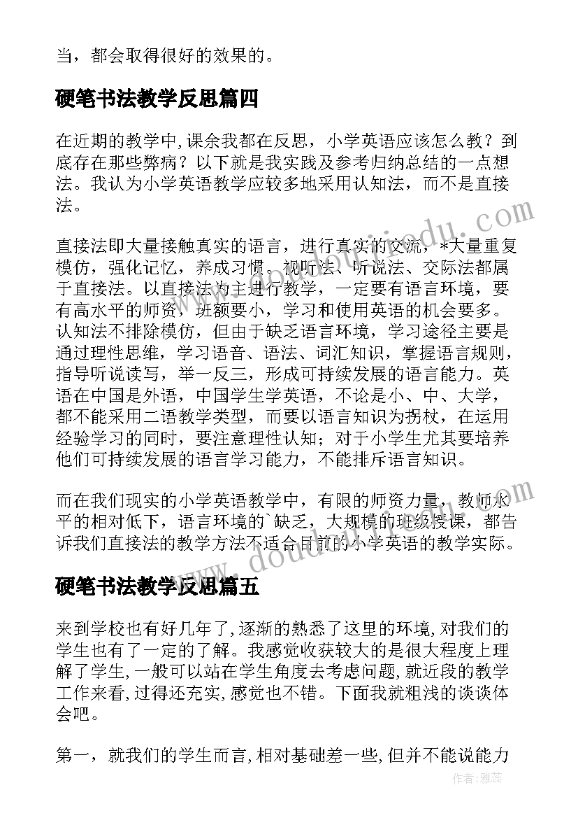 硬笔书法教学反思(优秀5篇)