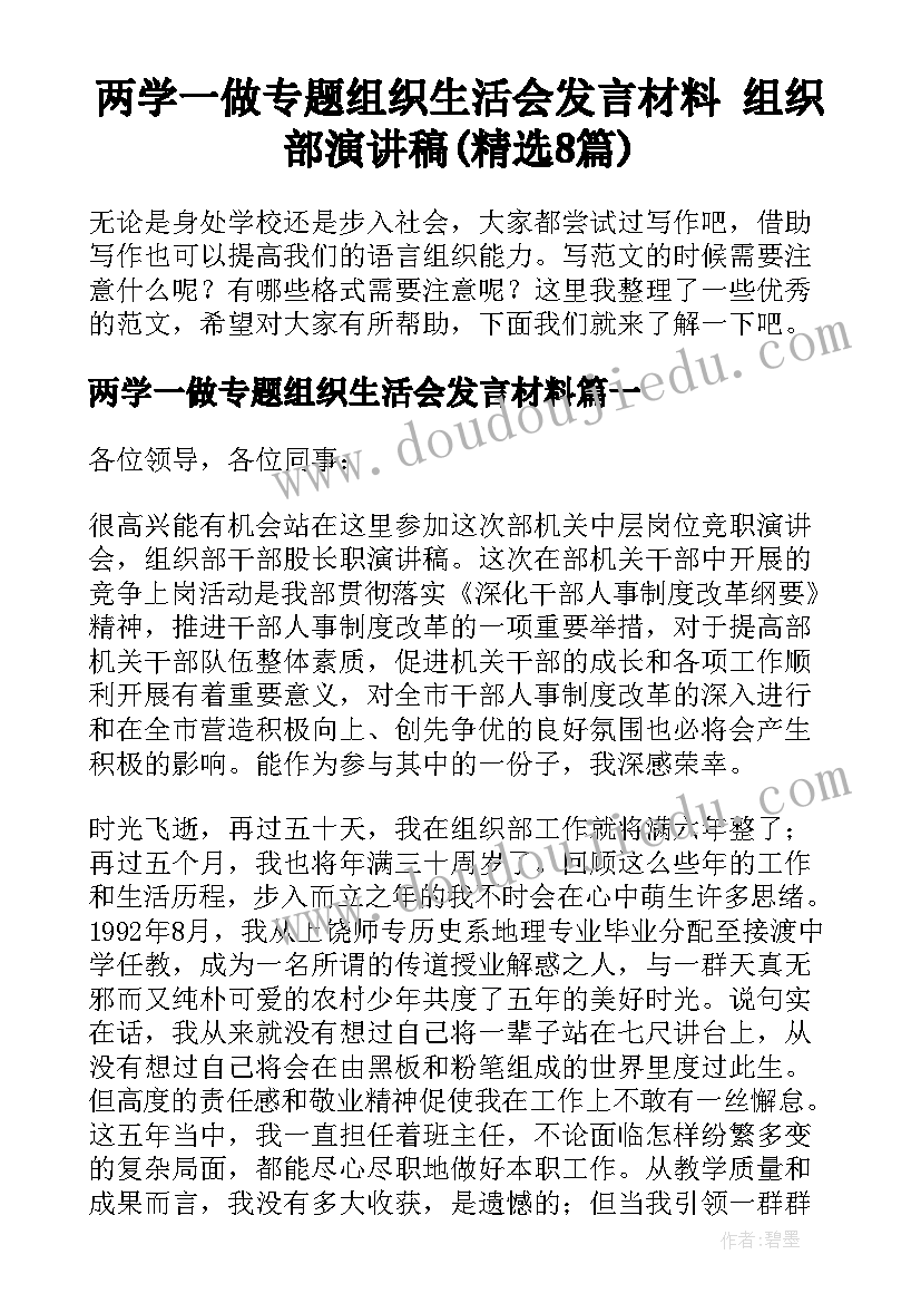 两学一做专题组织生活会发言材料 组织部演讲稿(精选8篇)