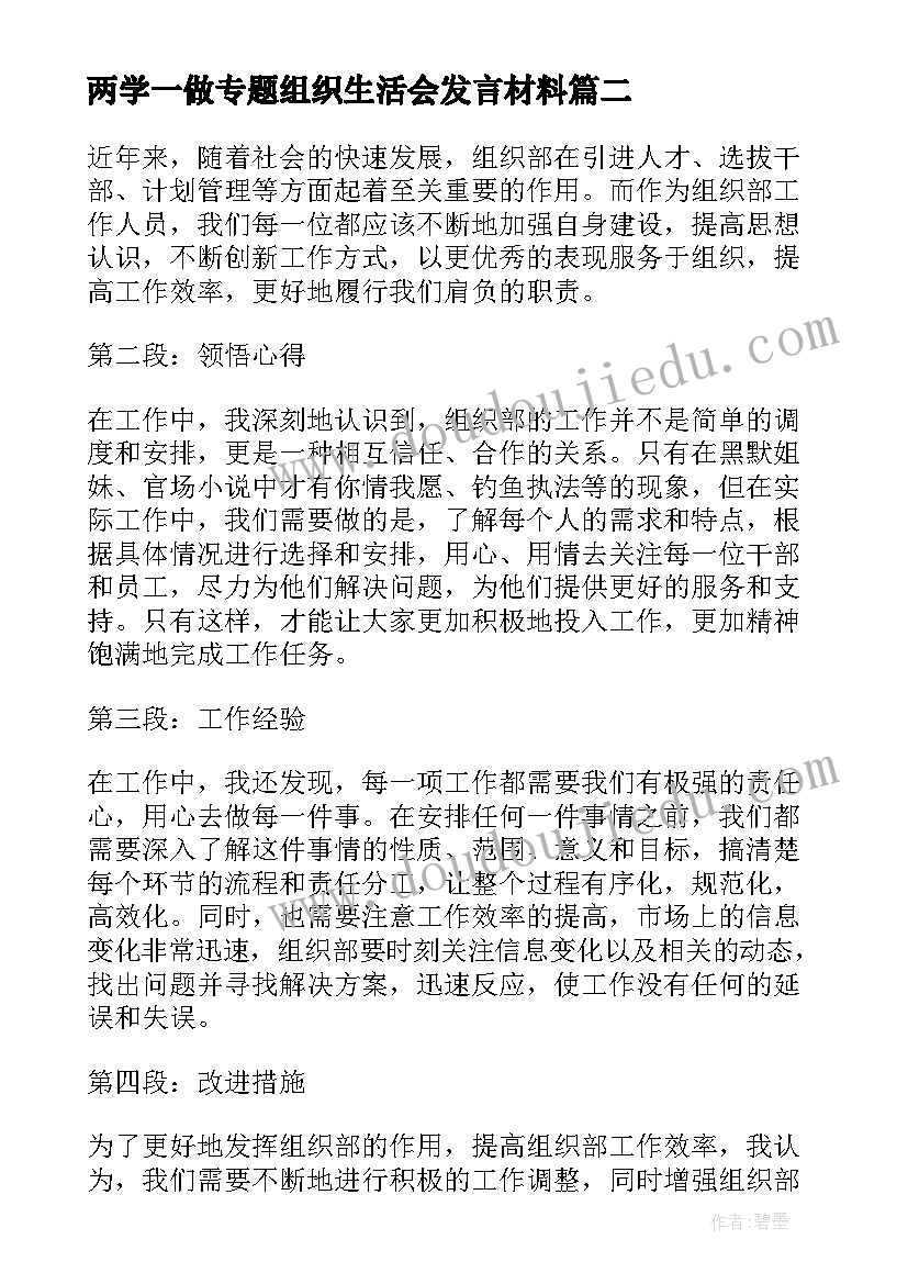 两学一做专题组织生活会发言材料 组织部演讲稿(精选8篇)