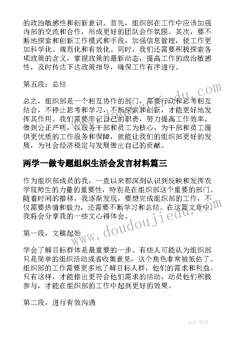 两学一做专题组织生活会发言材料 组织部演讲稿(精选8篇)