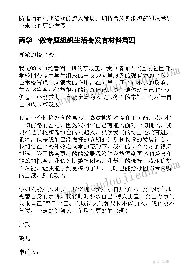 两学一做专题组织生活会发言材料 组织部演讲稿(精选8篇)