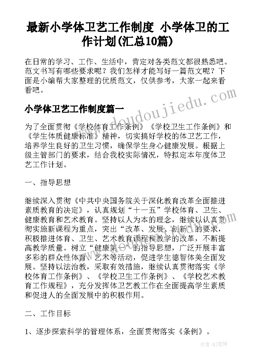 最新小学体卫艺工作制度 小学体卫的工作计划(汇总10篇)