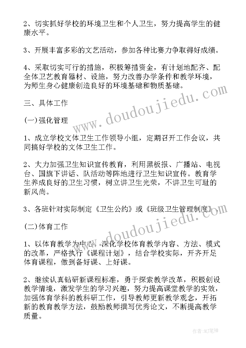 最新小学体卫艺工作制度 小学体卫的工作计划(汇总10篇)