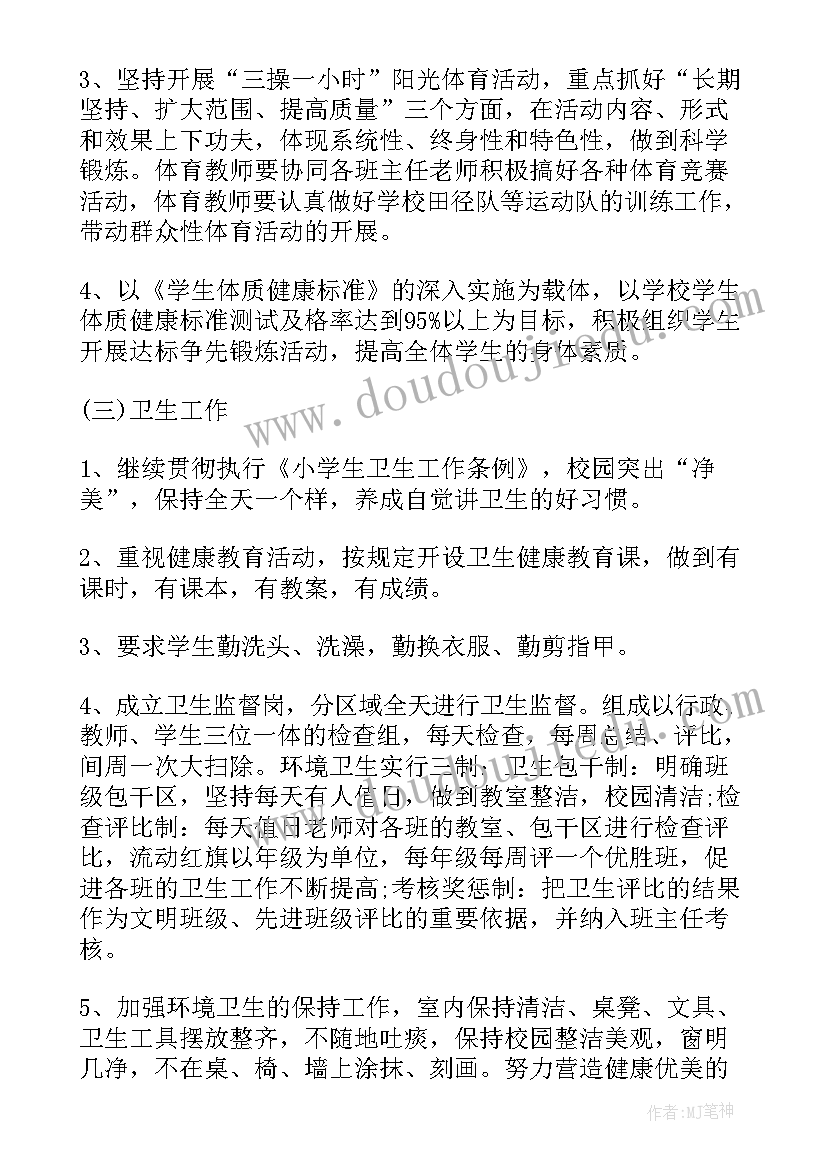 最新小学体卫艺工作制度 小学体卫的工作计划(汇总10篇)