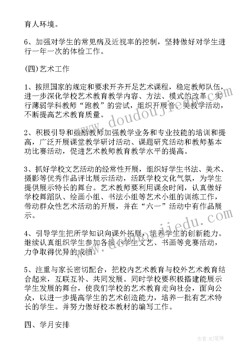 最新小学体卫艺工作制度 小学体卫的工作计划(汇总10篇)