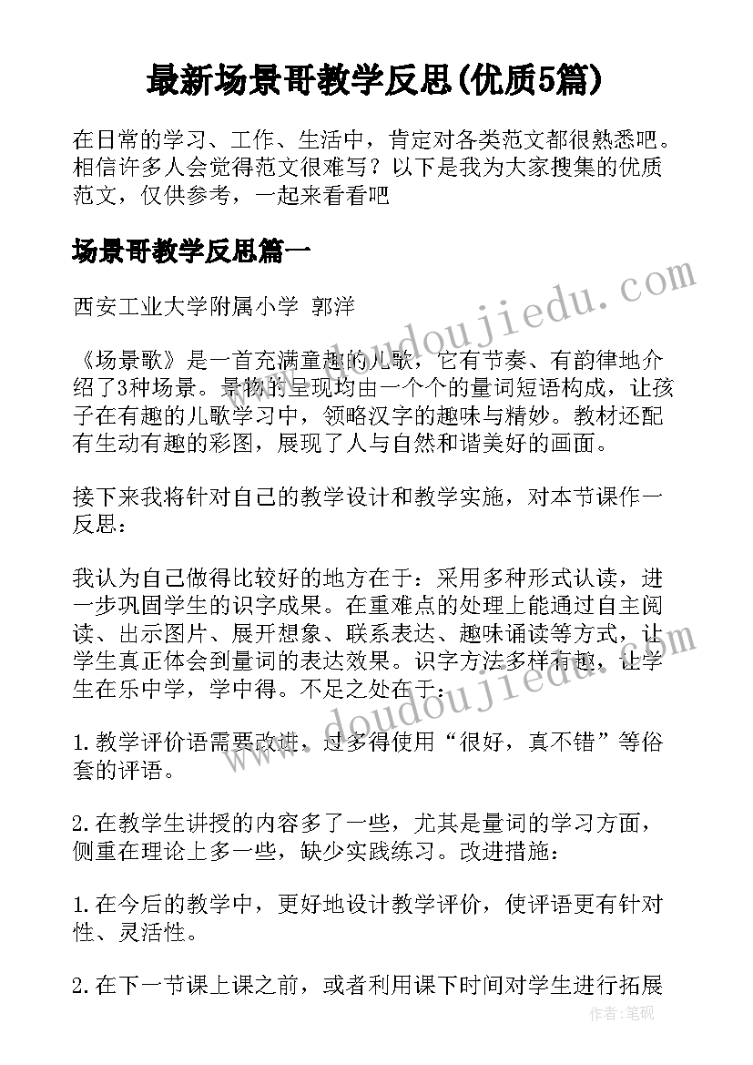 最新场景哥教学反思(优质5篇)