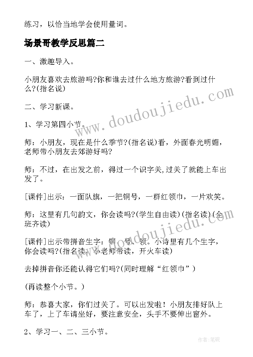 最新场景哥教学反思(优质5篇)