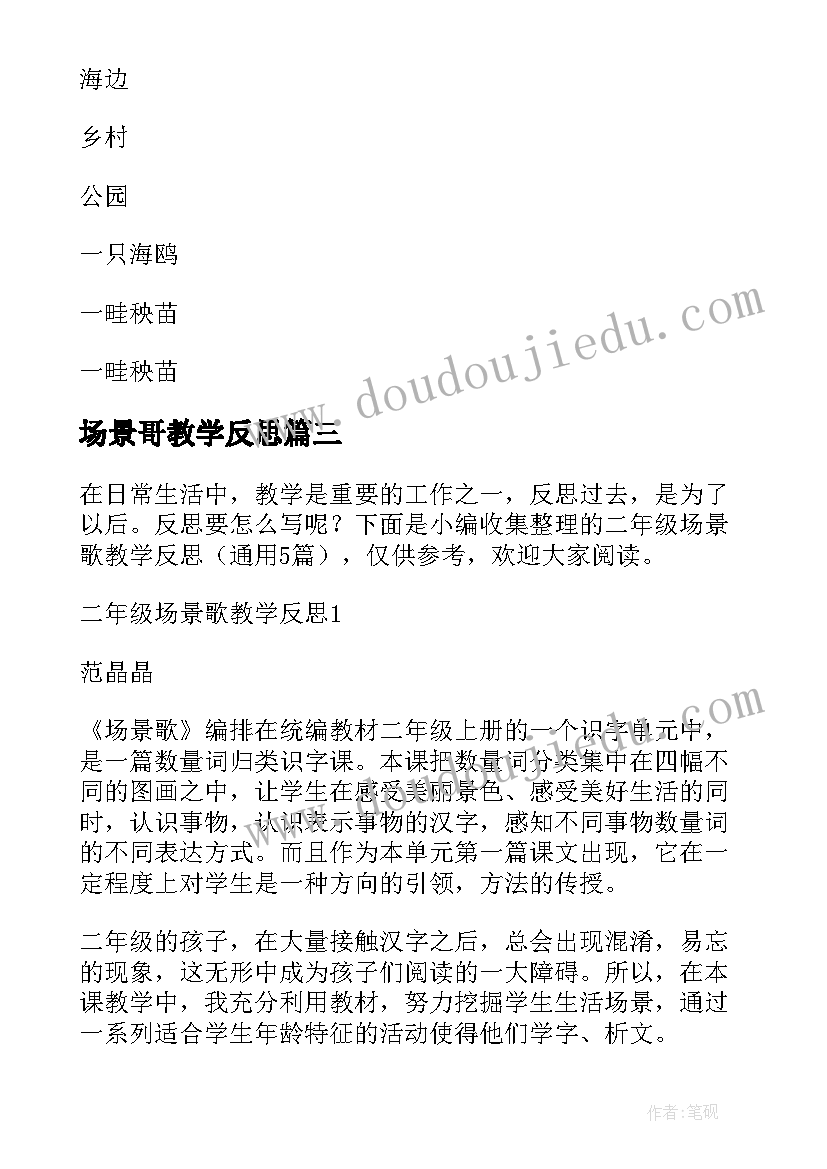 最新场景哥教学反思(优质5篇)