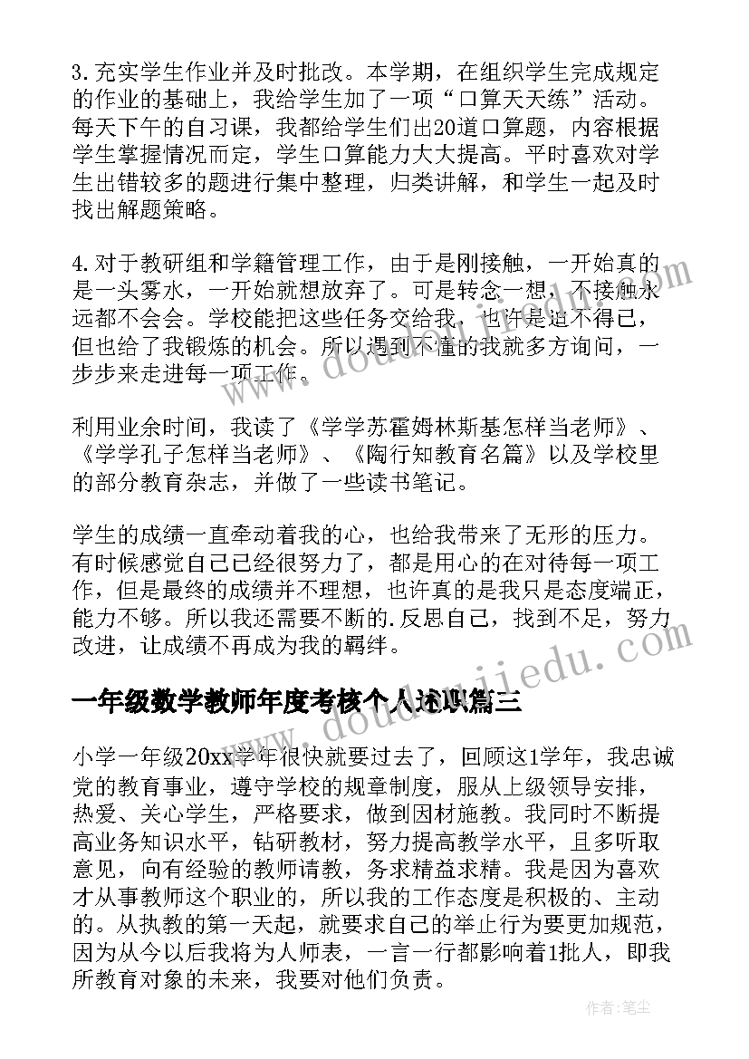 2023年一年级数学教师年度考核个人述职 一年级数学教师的述职报告(大全8篇)