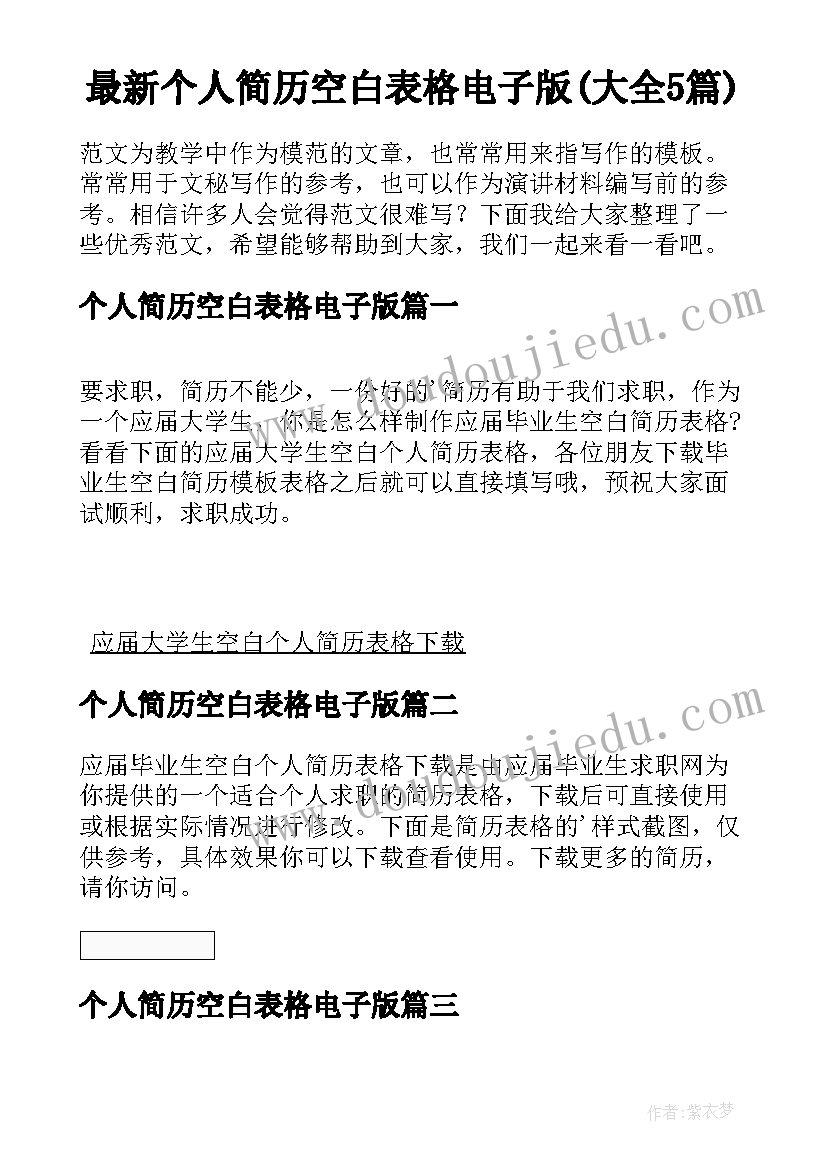 最新个人简历空白表格电子版(大全5篇)