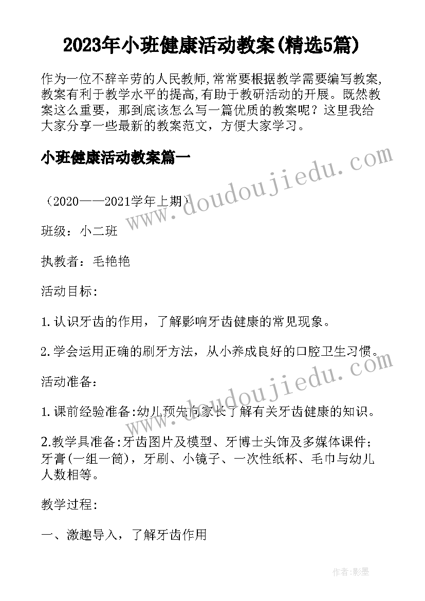 2023年小班健康活动教案(精选5篇)