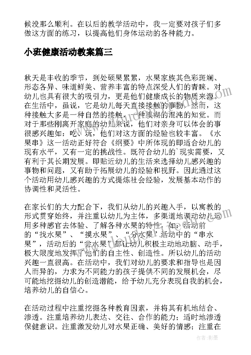 2023年小班健康活动教案(精选5篇)