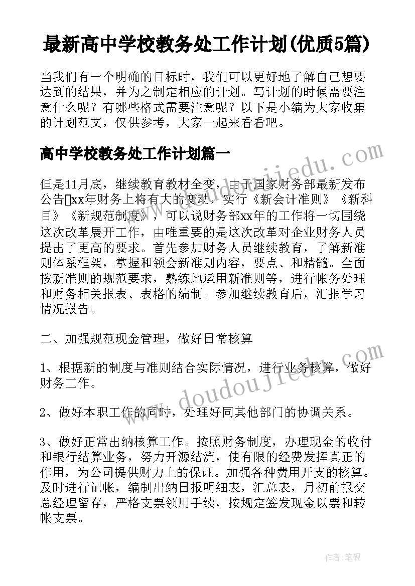 最新高中学校教务处工作计划(优质5篇)