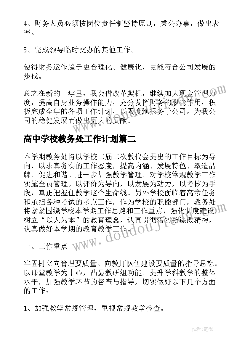 最新高中学校教务处工作计划(优质5篇)