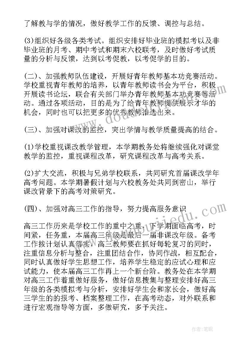 最新高中学校教务处工作计划(优质5篇)