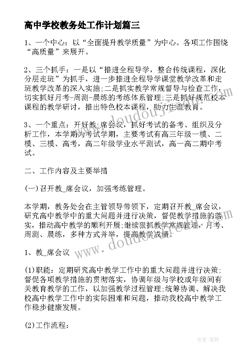 最新高中学校教务处工作计划(优质5篇)