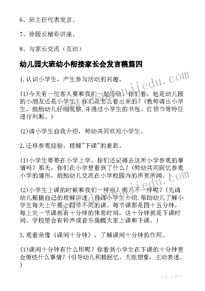 最新幼儿园大班幼小衔接家长会发言稿(大全5篇)