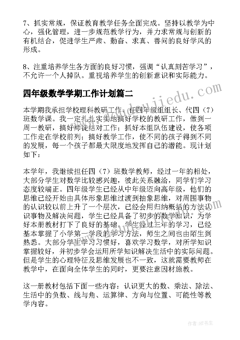 四年级数学学期工作计划(汇总5篇)