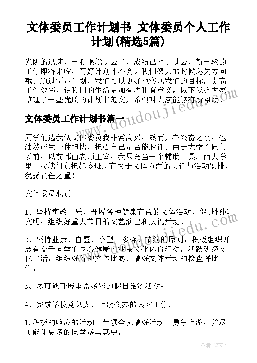 文体委员工作计划书 文体委员个人工作计划(精选5篇)