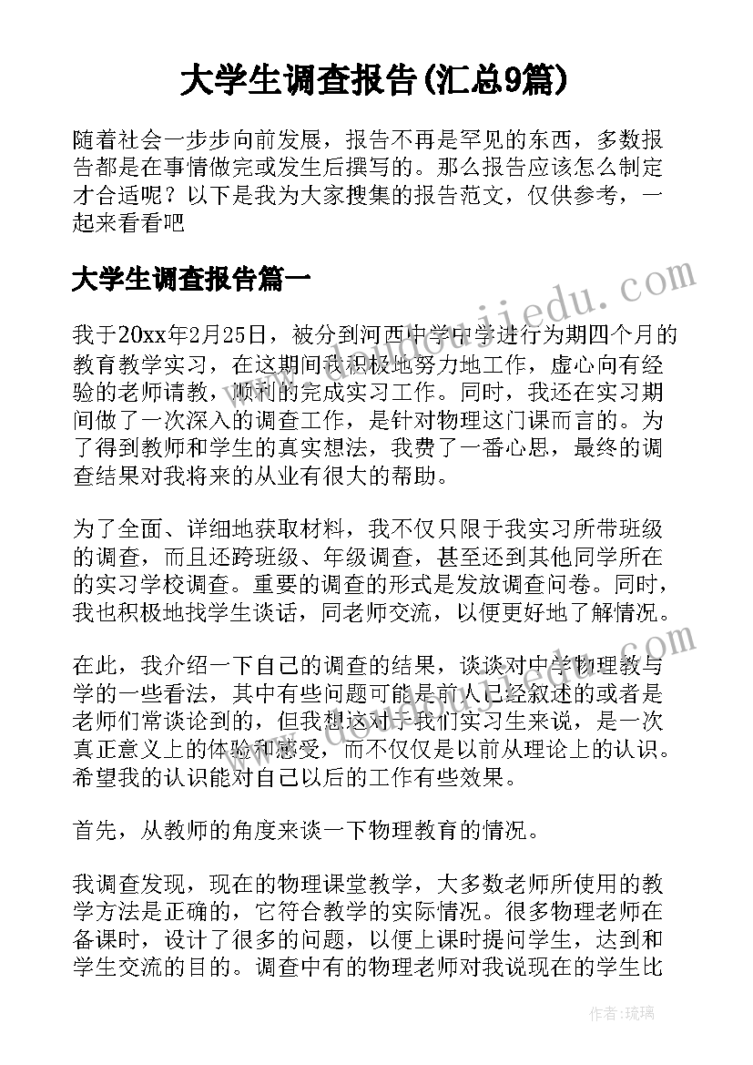 大学生调查报告(汇总9篇)