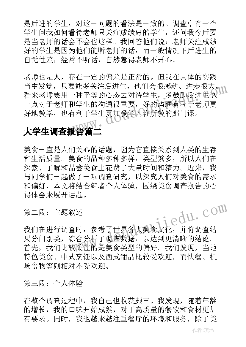 大学生调查报告(汇总9篇)