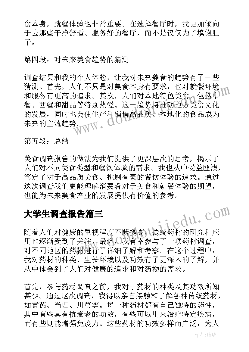 大学生调查报告(汇总9篇)