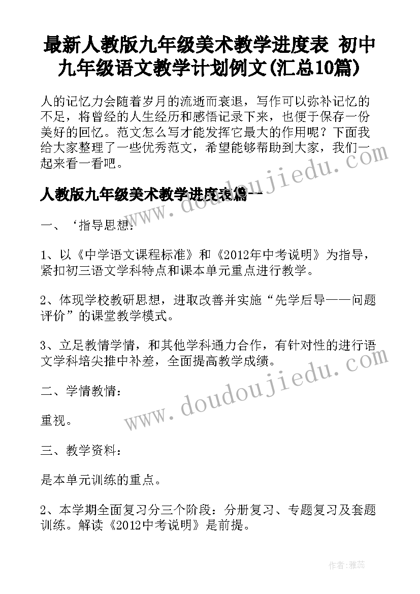 最新人教版九年级美术教学进度表 初中九年级语文教学计划例文(汇总10篇)