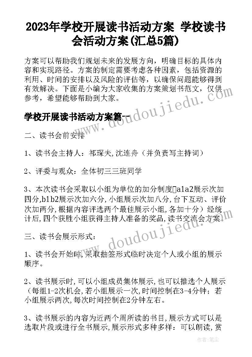 2023年学校开展读书活动方案 学校读书会活动方案(汇总5篇)