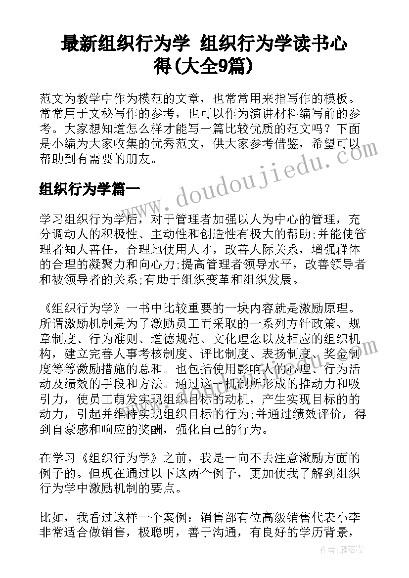 最新组织行为学 组织行为学读书心得(大全9篇)