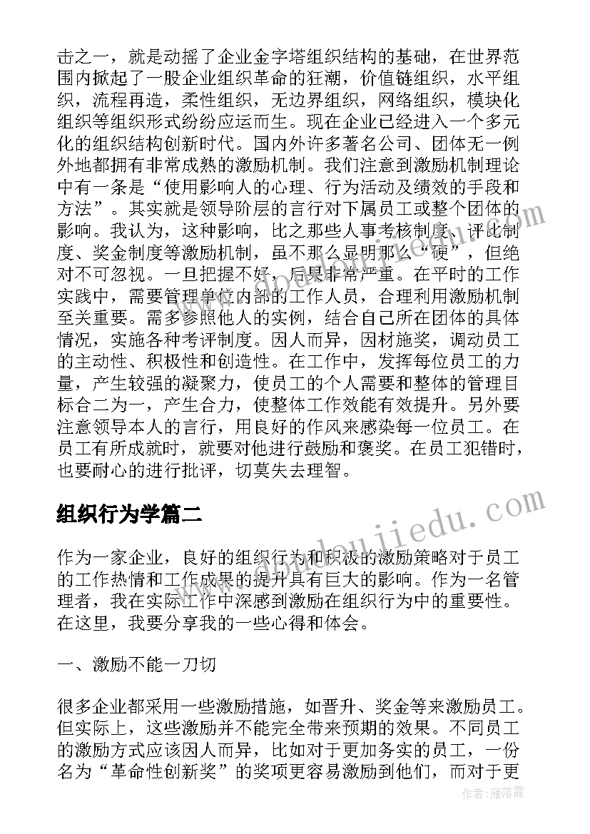 最新组织行为学 组织行为学读书心得(大全9篇)