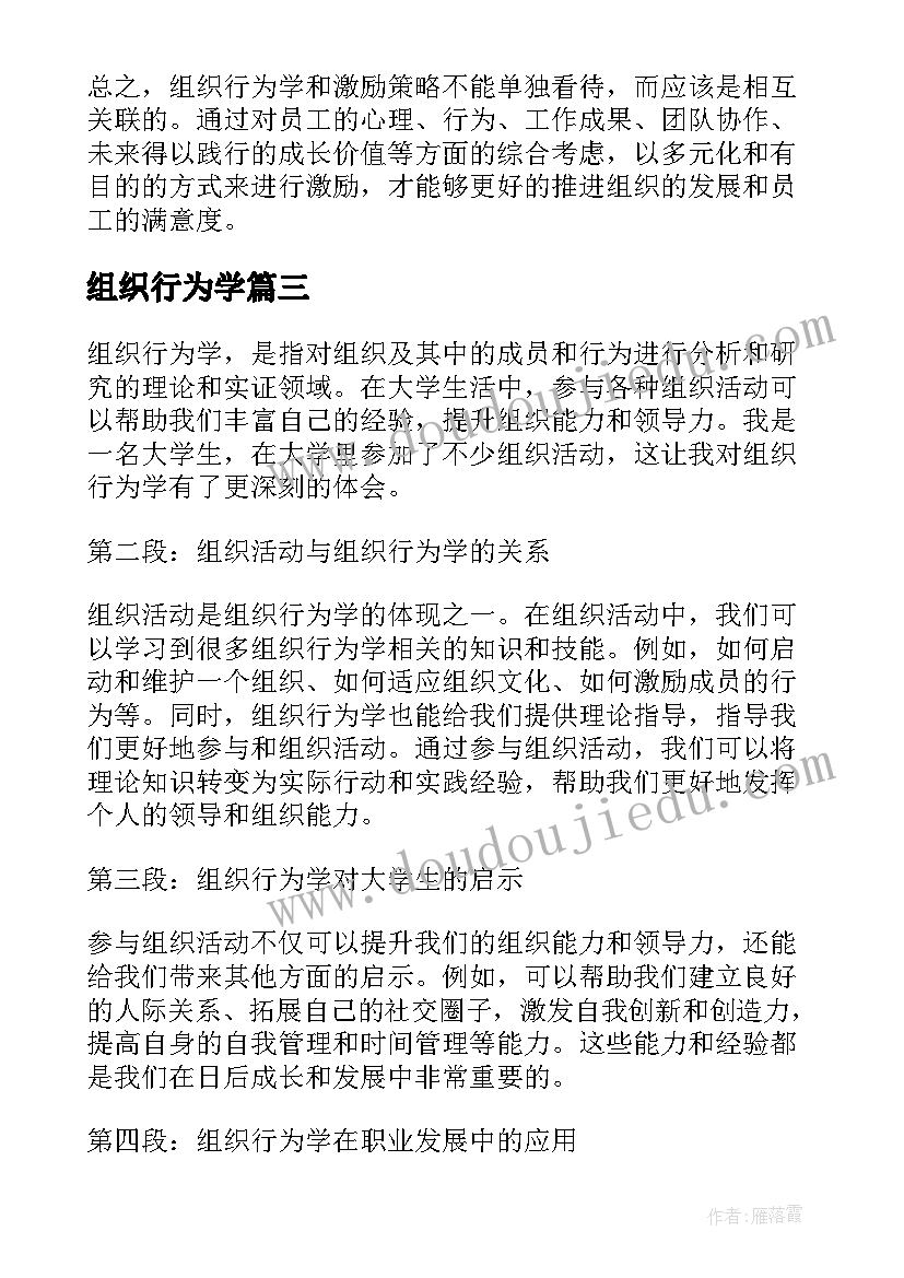 最新组织行为学 组织行为学读书心得(大全9篇)