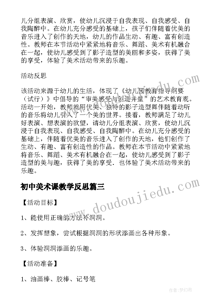 初中美术课教学反思(精选5篇)