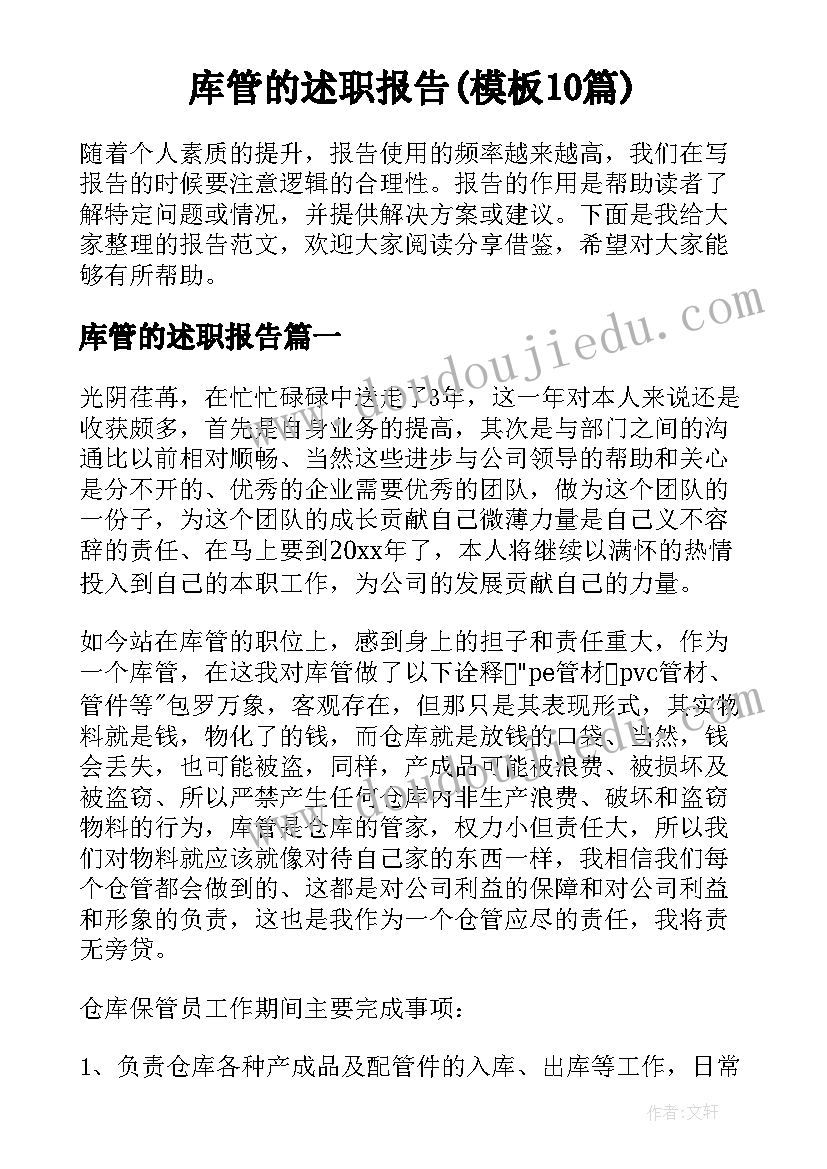 库管的述职报告(模板10篇)