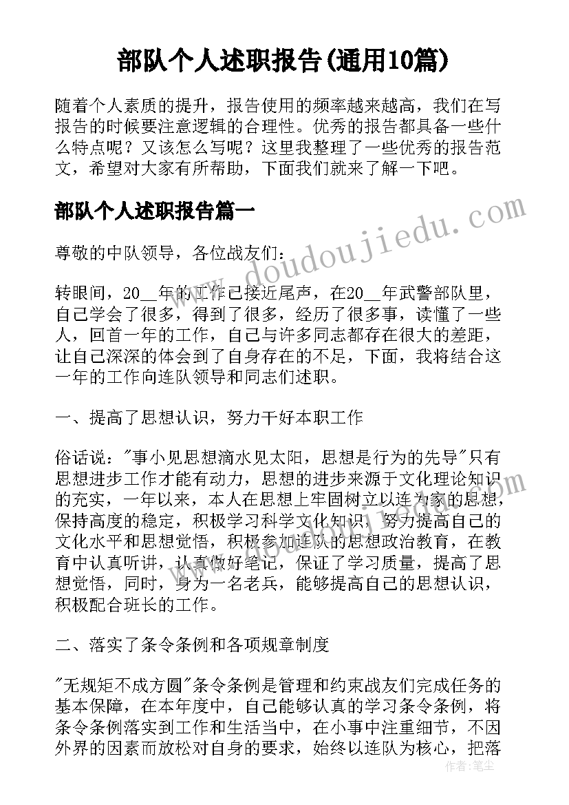 部队个人述职报告(通用10篇)