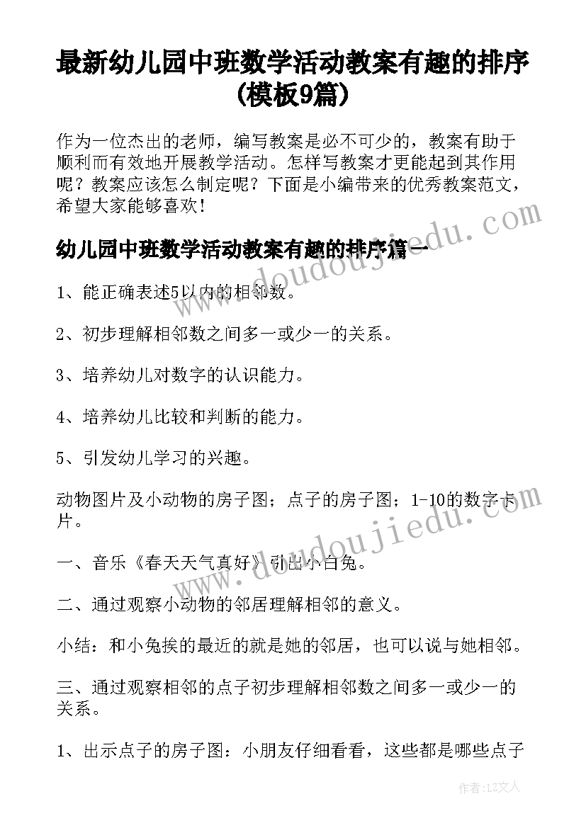 最新幼儿园中班数学活动教案有趣的排序(模板9篇)