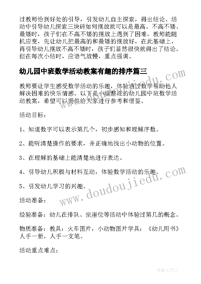 最新幼儿园中班数学活动教案有趣的排序(模板9篇)