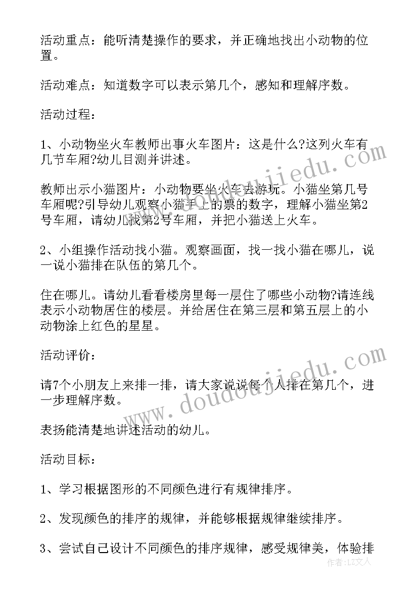 最新幼儿园中班数学活动教案有趣的排序(模板9篇)